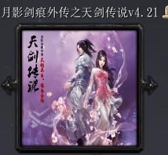 月影劍痕外傳之天劍傳說v4.21