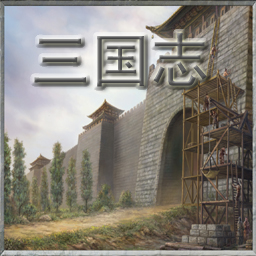 三國志-霸王大陸4.0版