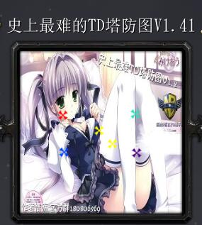 史上最難TD塔防圖v1.41
