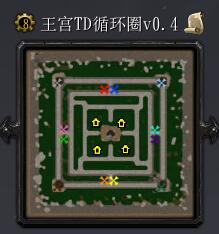 王宮TD循環圈v0.4