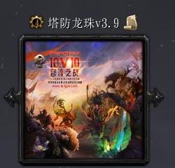 塔防龍珠v3.9