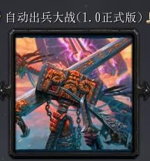 自動出兵大戰v1.0正式版
