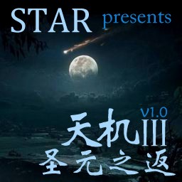 天機(jī)III圣元之返1.0無(wú)CD無(wú)限藍(lán)版