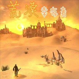 荒漠幸存者1.4正式版