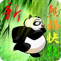 新熊貓快跑2.6修正版