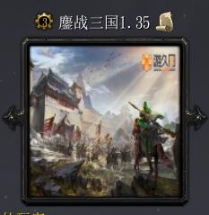 鏖戰(zhàn)三國v1.35