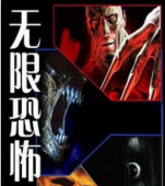 無限恐怖之救贖1.97版