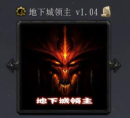地下城領(lǐng)主v1.04