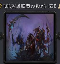 LOL英雄聯盟vsWar3-S5E簡化版