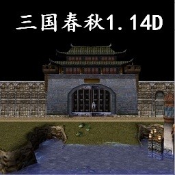 三國春秋1.14D