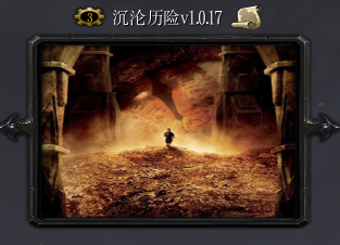 沉淪歷險v1.0.17
