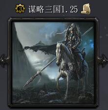 謀略三國v1.25