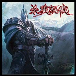 殺戮混戰1.1正式版