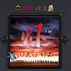 蝦TDv7.3