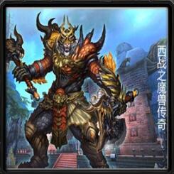 西戰(zhàn)之魔獸傳奇v5.5