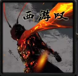 西游嘆v0.76
