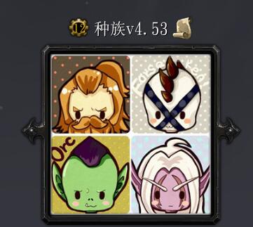 種族v4.53