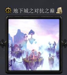 地下城之對(duì)抗之巔v7.4