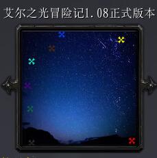 艾爾之光冒險記v1.08