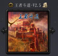 王者斗道v2.5