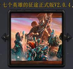 七個英雄的征途v2.0.4