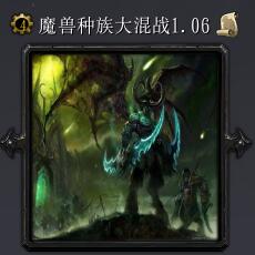 魔獸種族大混戰(zhàn)v1.06