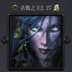 殺戮之王v2.27