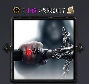 小偷極限2017-V4.1.7