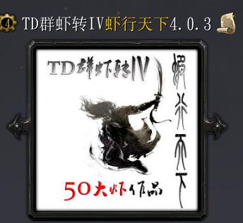 TD群蝦轉IV蝦行天下v4.0.6a
