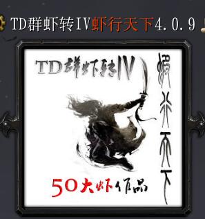 TD群蝦轉(zhuǎn)IV蝦行天下v6.0.9
