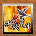 決戰虎牢L 2.0B2