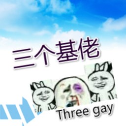三個基佬1.0版