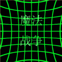 魔法戰爭測試版