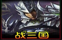 戰(zhàn)三國(guó)1.2g修復(fù)版