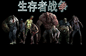 生存者戰(zhàn)爭v1.5正式版