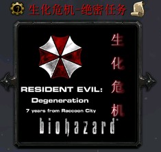 生化危機-絕密任務2.1