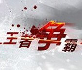 王者爭霸7.06正式版