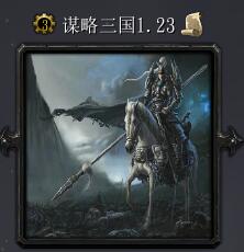 謀略三國v1.23