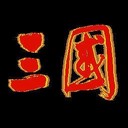 三國春秋1.12D