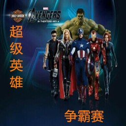 超級英雄爭霸賽1.0版