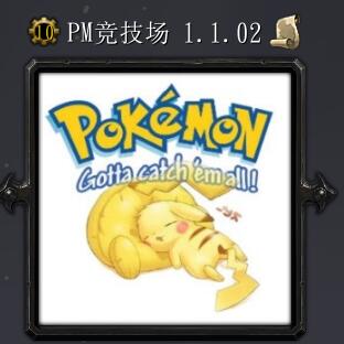 PM（寵物小精靈）競技場v1.1.02