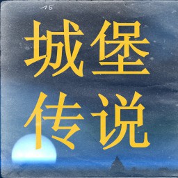 城堡傳說2.1正式版