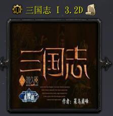 三國志Iv3.2D