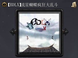 流星蝴蝶超級(jí)大亂斗v1.07修正