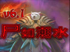 尸如潮水6.1綜合版