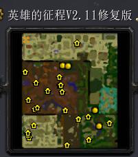英雄的征程V2.11修復版