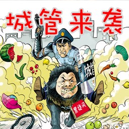 城管來襲0.4正式版