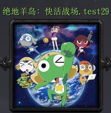 絕地羊島：快活戰場vtest29
