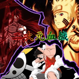 二次元血戰1.0正式版