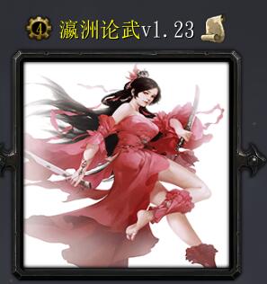 瀛洲論武v1.23